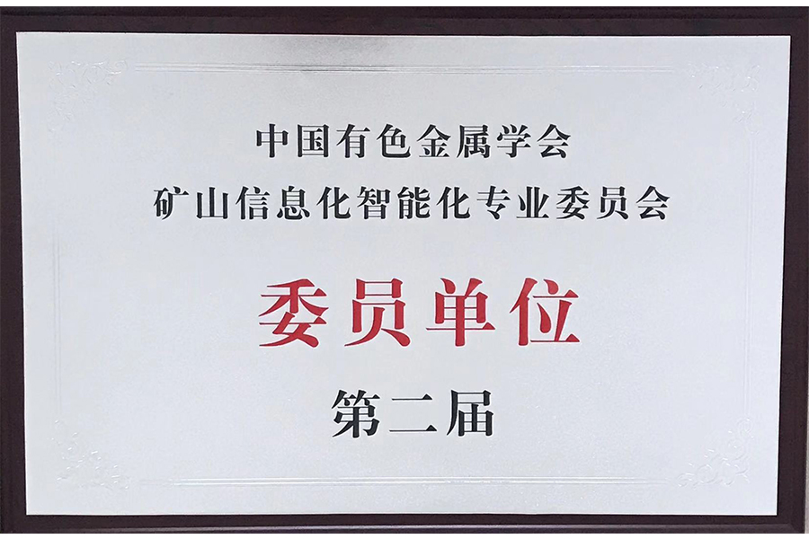 礦山信息化智能化專業(yè)委員會委員單位